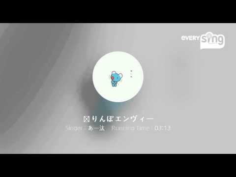 [everysing] 独りんぼエンヴィー