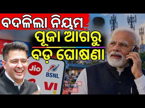 TRAI New Rules: ବଦଳିଗଲା ରିଚାର୍ଜ ନିୟମ 30-Day Validity & Voice-Only Recharge Plans Announced | N18V