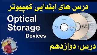 اساسات کمپیوتر | درس های ابتدایی کمپیوتر | درس دوازدهم | Computer Fundamentals | Storage Devices