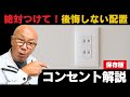 【保存版】後悔しないコンセント計画を部屋ごとにプロが解説！