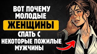 картинка: Почему молодые женщины выбирают мужчин постарше