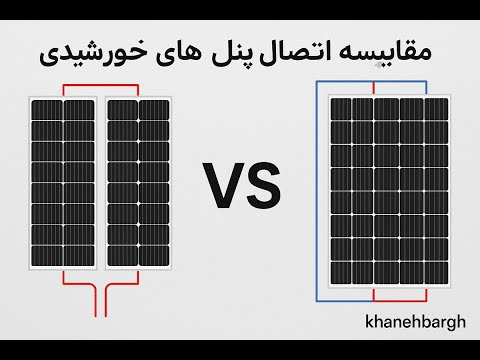 چطور پنل های خورشیدی متفاوت و یکسان را برای کسب بیشترین بازده به هم وصل کنیم