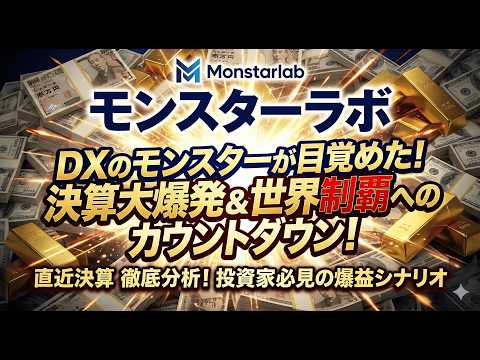 【モンスターラボ】債務超過解消で「V字回復」確定か！？決算で見えた“AI特需”の全貌