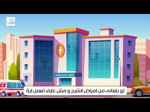 دكتور احمد سامى استشارى جراحة القولون و الشرج بالليزر