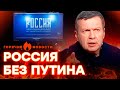 Восстание НАЧАЛОСЬ! Соловьева НЕ УСТРАИВАЮТ действия Путина? | ГОРЯЧИЕ НОВОСТИ 08.12.2023