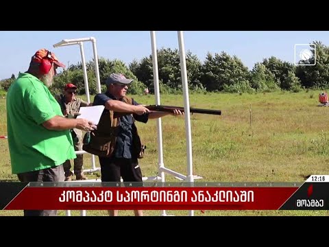 კომპაკტ სპორტინგი ანაკლიაში