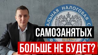 картинка: САМОЗАНЯТЫХ БОЛЬШЕ НЕ БУДЕТ? Что изменится и как не остаться без заработка!