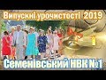 Початок випускних урочистостей 2019 в Семенівському НВК №1