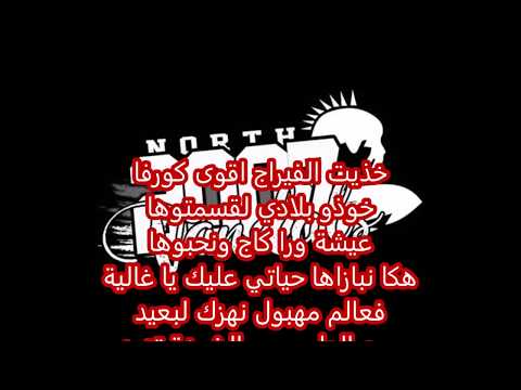 North Vandals زادمين بأعلامك Zadmin B Aalemek Lyrics