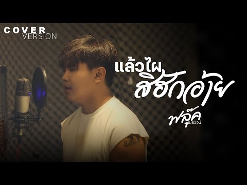 แล้วไผสิฮักอ้าย - ฟลุ๊ค เมธวัจน์【COVER】ต้นฉบับ : ไหมไทย ใจตะวัน