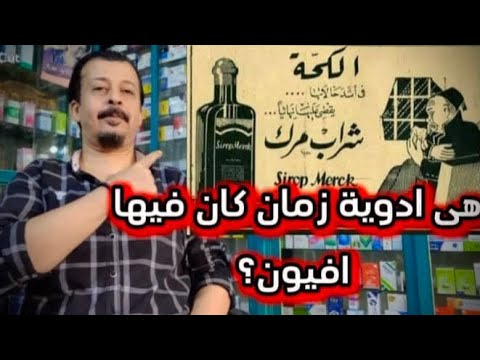 ليه وقفوا كودافين شراب الدواء اللى كان ملايين المصريين بياخدوه للكحه فجأه اختفى من السوق