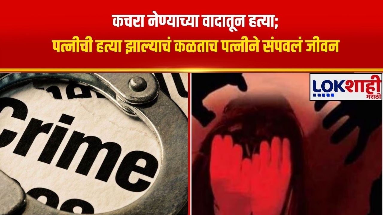 Ulhasnagar News | कचरा नेण्याच्या वादातून हत्या; पत्नीची हत्या झाल्याचं कळताच पत्नीने संपवलं जीवन