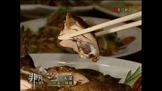 非凡大探索_功夫菜_台中道口燒雞 