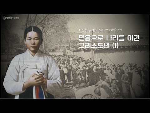 (진짜 한국근현대사) 22강 자유를 위해서 싸우다 6 - 믿음으로 나라를 이긴 그리스도인 1st #한국근현대사,#이승만,