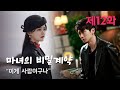 마녀의 비밀계약_제12화