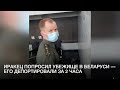 Иракский журналист снял на видео процесс депортации из Беларуси. Ранее он попросил тут убежища