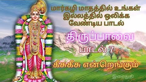 திருப்பாவை பாடல் 7 - கீசுகீசு என்றெங்கும் - மார்கழி மாதத்தில் உங்கள் இல்லத்தில் ஒலிக்க வேண்டிய பாடல்