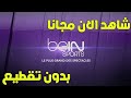 مشاهدة قناة بي ان سبورت 1 لايف مجانا beIN Sports HD1 live و باقاة القنوات الفرنسية بدون تقطيع و بجود