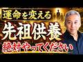 【先祖供養】あなたがするべき先祖供養!ご先祖様とこうしてつながる!【波動チャンネル総集編】