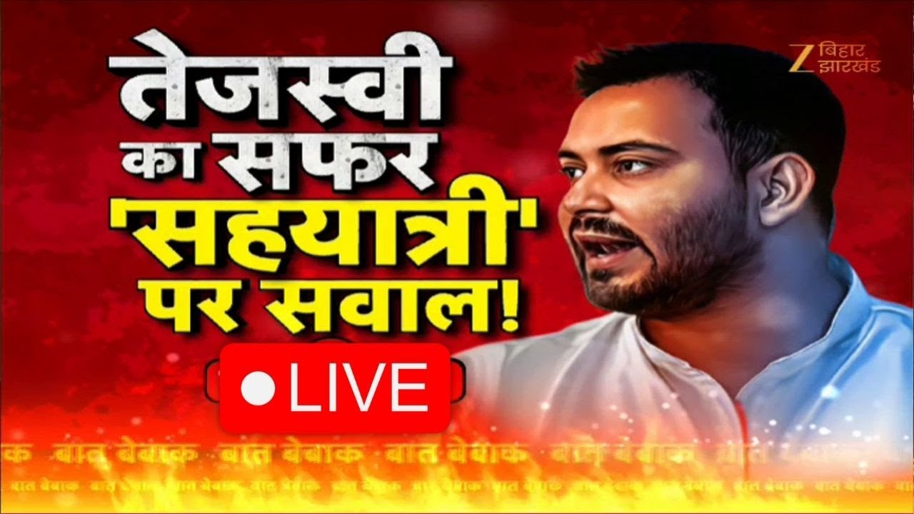 Tejashwi Yadav Foreign Trip Controversy: तेजस्वी का सफर...'सहयात्री' पर सवाल ! Rameez Nemat