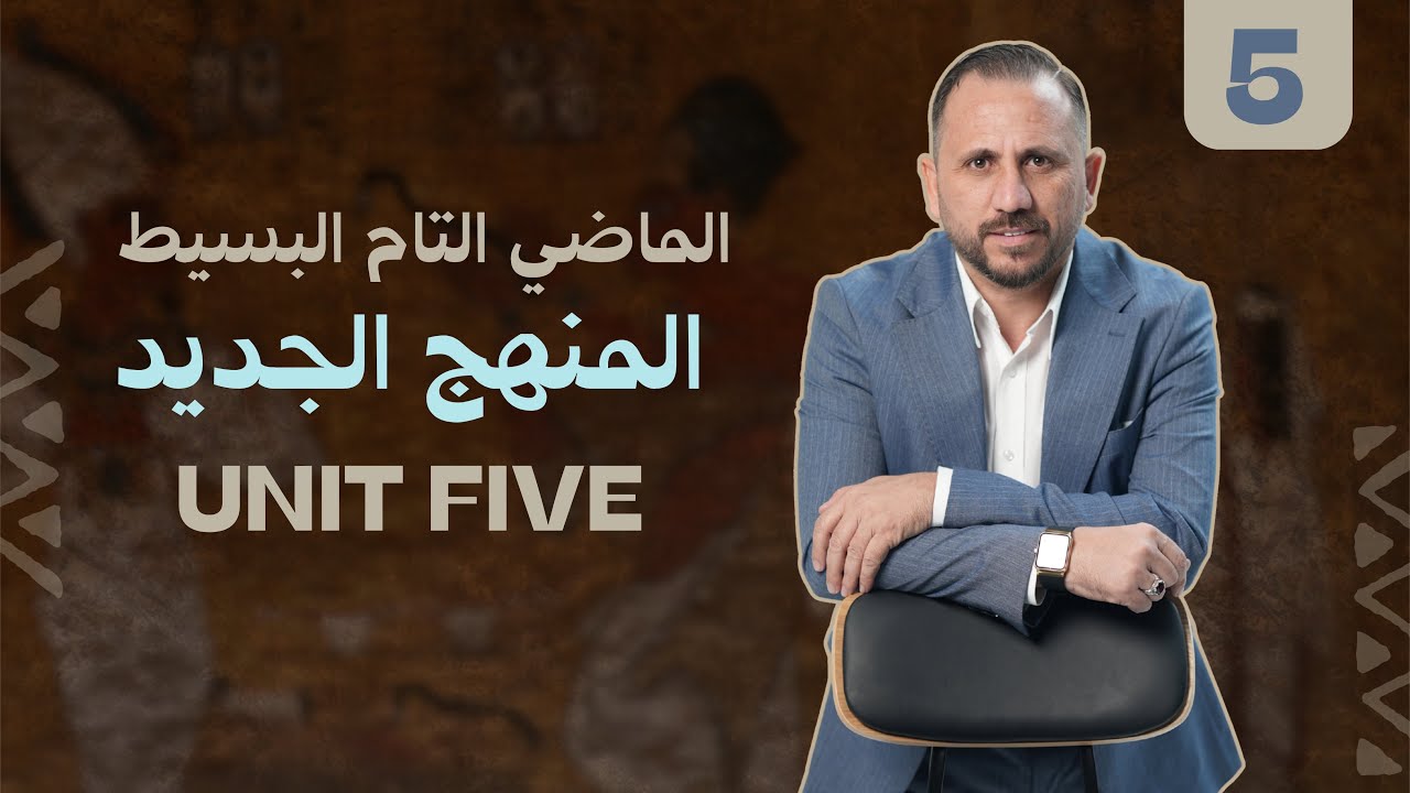 المنهج الجديد I السادس الاعدادي I يونت الخامس المحاضرة الخامسة I الماضي التام المستمر