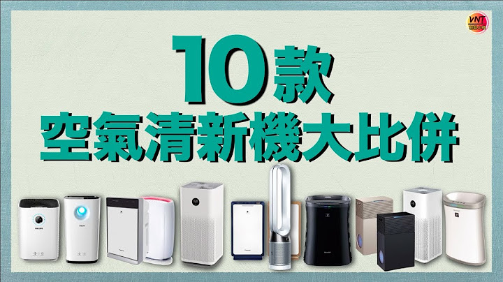 空气清净机哪部好？10部精选空气净化器性价比较大公开！不要错过片尾总表呀！空气清新机一片搅定！VNT轻松小栈 - 天天要闻