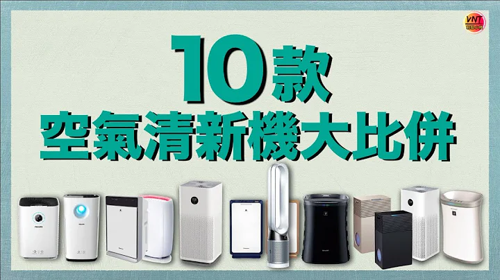 空氣清淨機哪部好？10部精選空氣淨化器性價比較大公開！不要錯過片尾總表呀！空氣清新機一片攪定！VNT輕鬆小棧 - 天天要聞