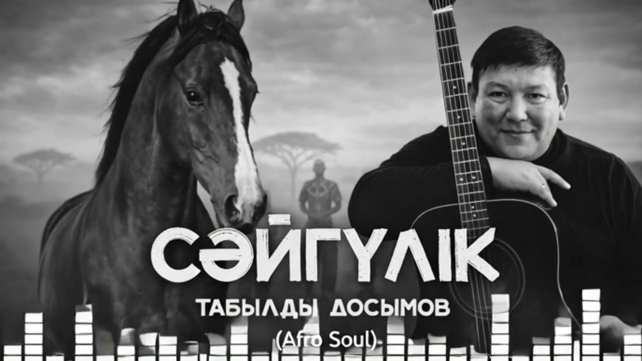 СӘЙГҮЛІК - Табылды Досымов (Afro Soul) / Жаңа нұсқада / Muza AI