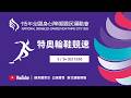 05/24 (日) LIVE｜115年全國身心障礙國民運動會｜特奧輪鞋競速