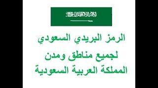 الرمز البريدي السعودي