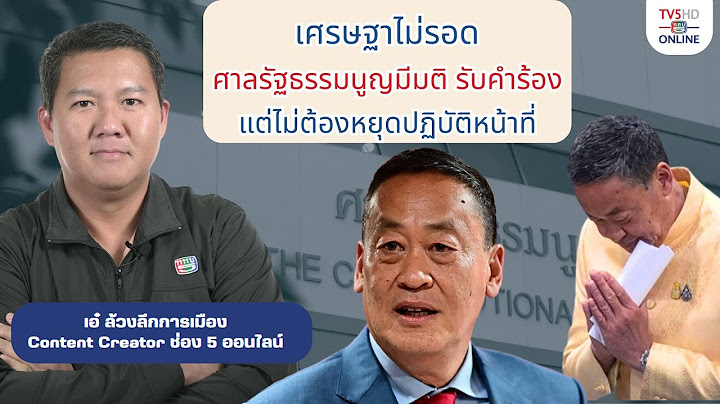 ล้วงลึก การเมือง : เศรษฐาไม่รอด หลังศาลรัฐธรรมนูญ รับคำร้อง ให้เวลายื่นคำร้องแก้ข้อกล่าวหา 15 วัน