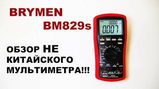 Multimeter Brymen BM829s обзор отличного защищенного мультиметра! Замена Uni-T!