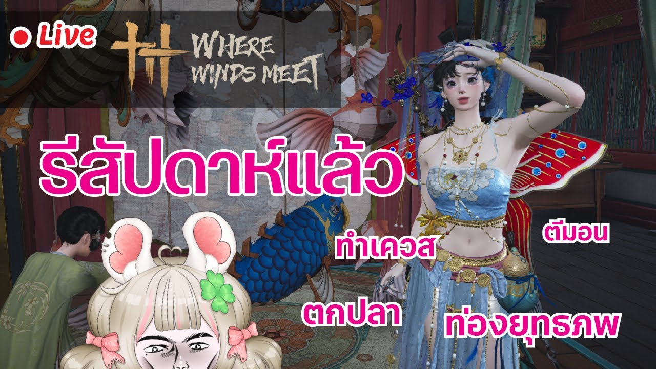 🔴LIVE จอมยุทธ ท่องยุทธภพ Where Winds Meet  #3