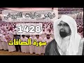 نوادر العشائيات للشيخ القطامي تلاوة مبكية خاشعة من سورة الصافات 3 4 1428 نوادر الفروض 