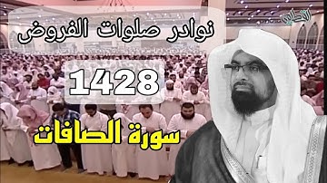 نوادر العشائيات للشيخ القطامي تلاوة مبكية خاشعة من سورة الصافات 3-4 -1428 #نوادر_الفروض