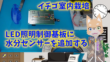 ESP32のLED制御基板に水分センサを追加する。 #電子工作  #園芸  #esp32