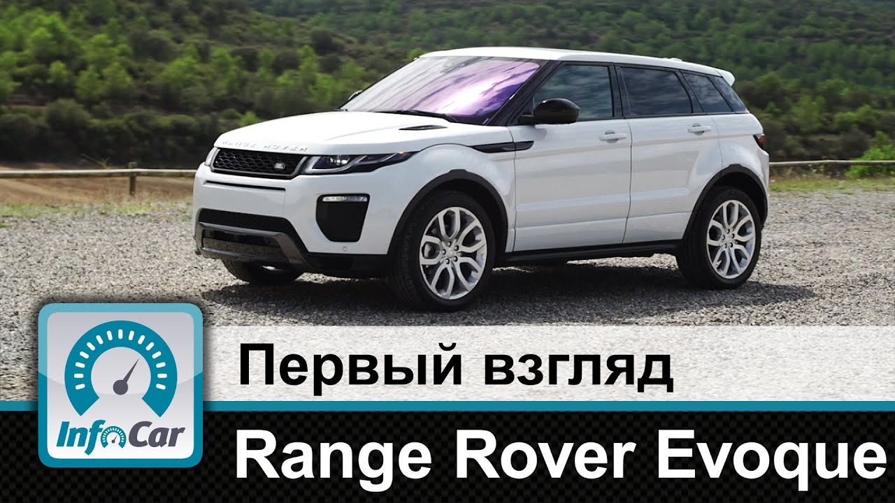 Range Rover Evoque 2015 - первый взгляд InfoCar.ua (Ивок)