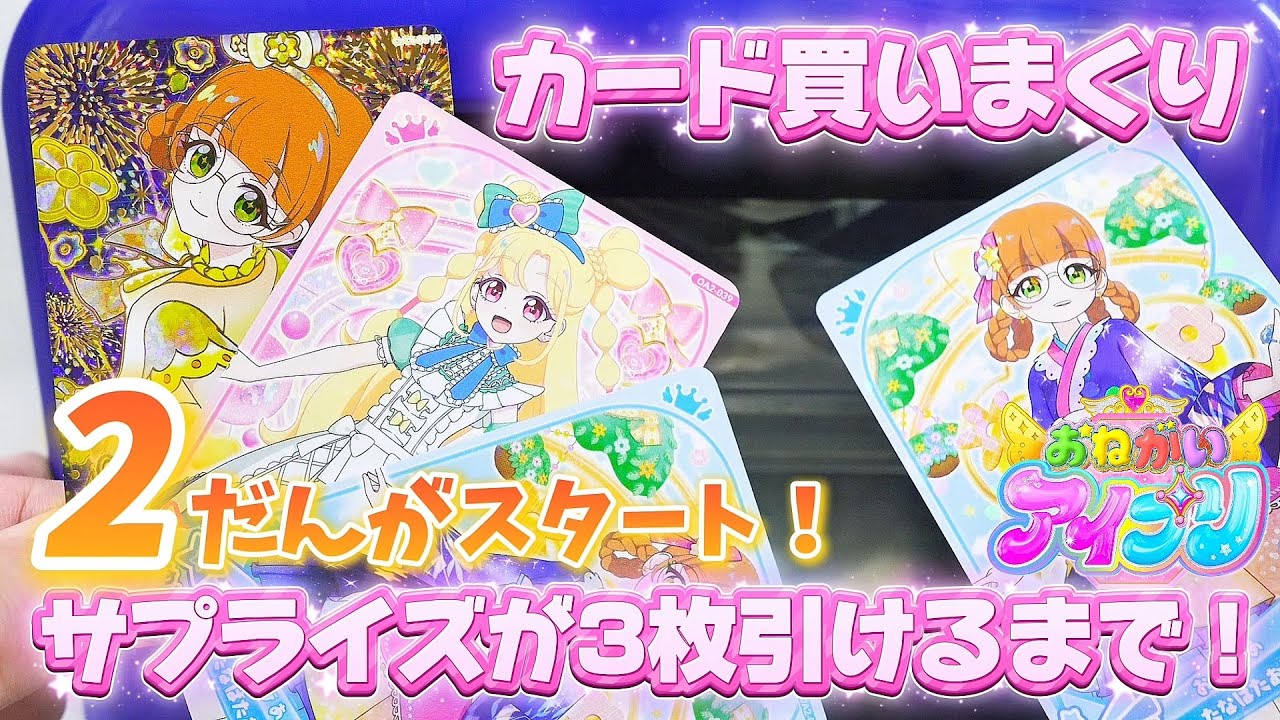 おねがいアイプリ2だん、カード買いまくり！！サプライズが3枚出るまで