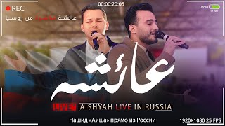 Aishyah  - Mohamed Tarek & Mohamed Youssef ( Live in Russia ) | عائشة - محمد يوسف ومحمد طارق Resimi