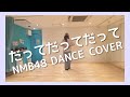 「だってだってだって」NMB48オタクOLが踊ってみた!【ダンス】