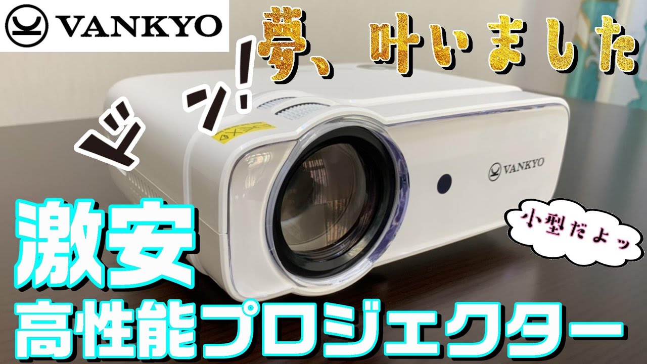 VANKYO 小型プロジェクター】夢叶いました。高性能プロジェクターを大