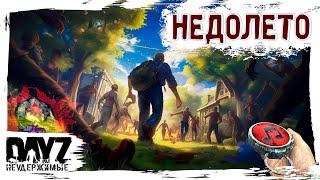 🔴НЕДОЛЕТО - DayZ НЕУДЕРЖИМЫЕ ✌ МУЗЛОСТРИМ патч 1.25