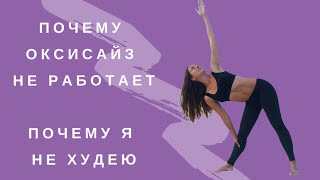 картинка: ОКСИСАЙЗ |  | Почему нет результатов | Почему я не худею |  Как похудеть за 15 минут в день