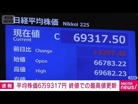 日経平均株価　15日の終値6万9317円　前週末＋3297円　終値としての最高値を更新(2026年6月15日)