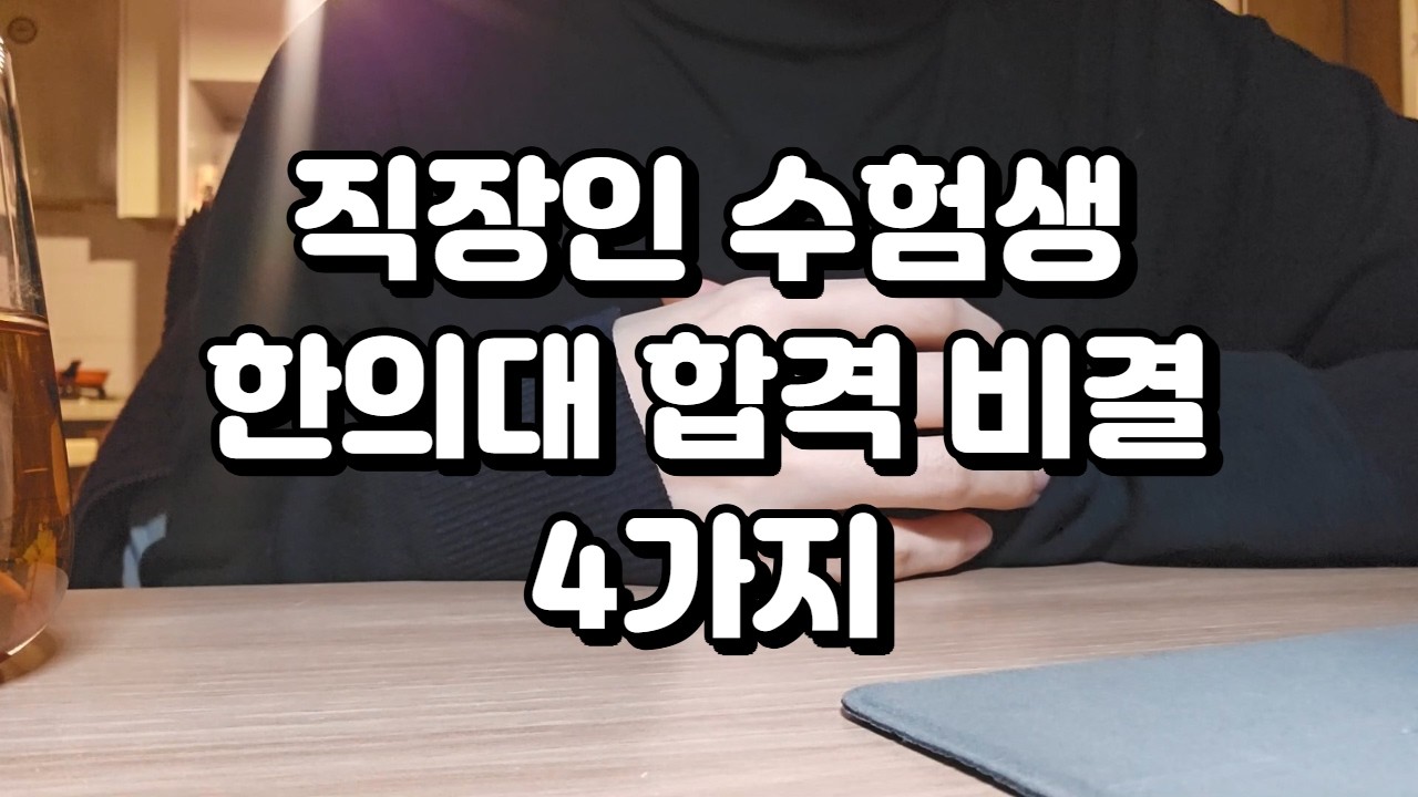 내가 직장 병행하며 합격할 수 있었던 이유 4가지