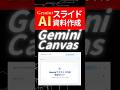 Gemini Canvas機能で爆速スライド作成 #webst8