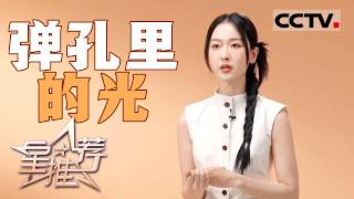 《星推荐》何雨虹在残酷战争中读懂和平的珍贵 20260713【CCTV电视剧】