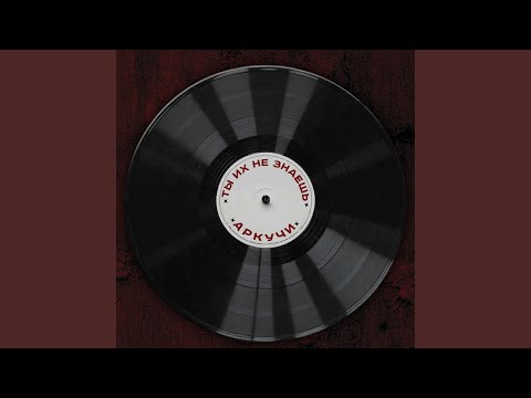Аркучи, Ты Их Не Знаешь - Дядюшка Ву