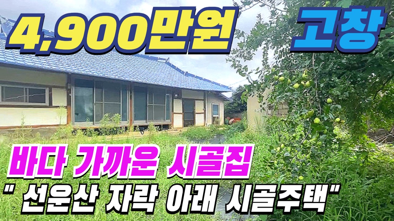 [ 매물번호 12229 ] 바다 가까운 고창시골집매매, 선운산 자락 마을 산과 바다가 어우러지는 고창농가주택 고창촌집매매 고창부동산 소개.