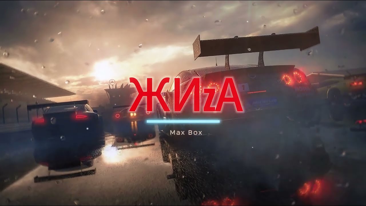 Max Box - ЖИzА 中俄歌词